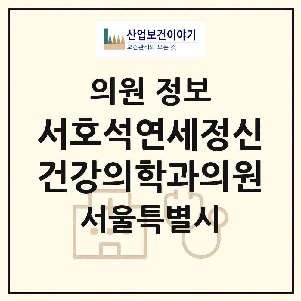 2026 서호석연세정신건강의학과의원 (서울 강남구 역삼1동)|의원|요양기관 정보