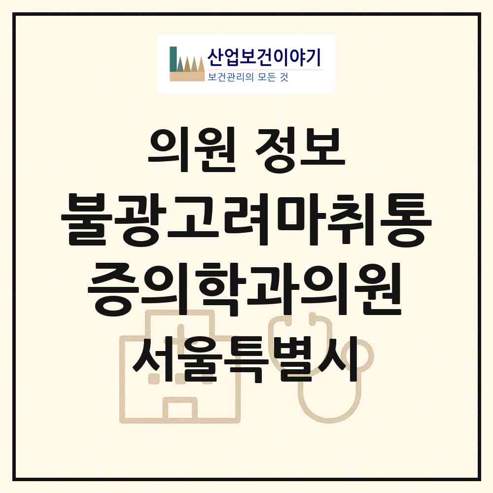 2026 불광고려마취통증의학과의원 (서울 은평구 불광1동)|의원|요양기관 정보