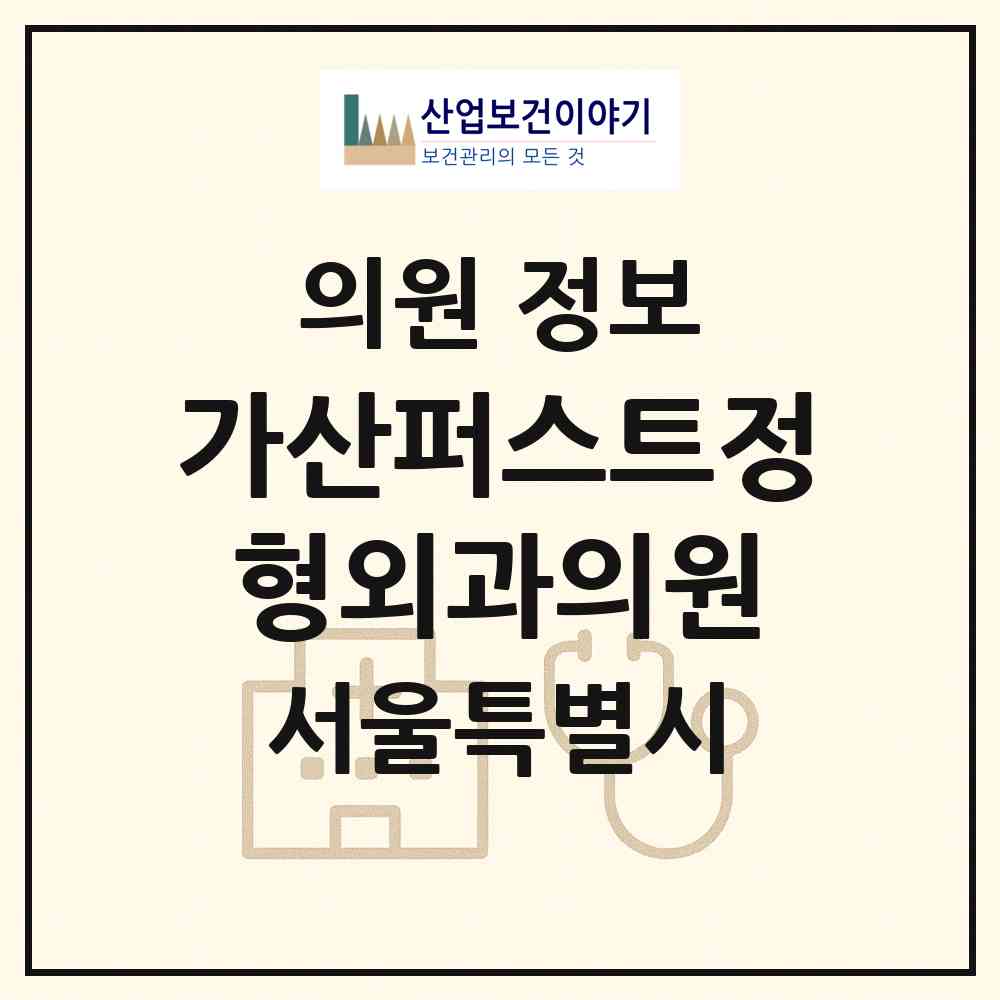 2026 가산퍼스트정형외과의원 (서울 금천구 가산동)|의원|요양기관 정보
