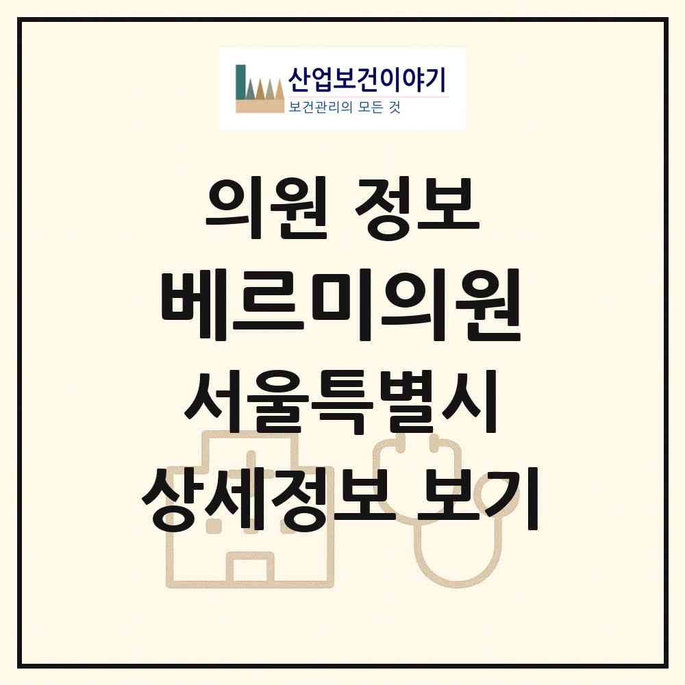 2026 베르미의원 (서울 강남구 청담동)|의원|요양기관 정보