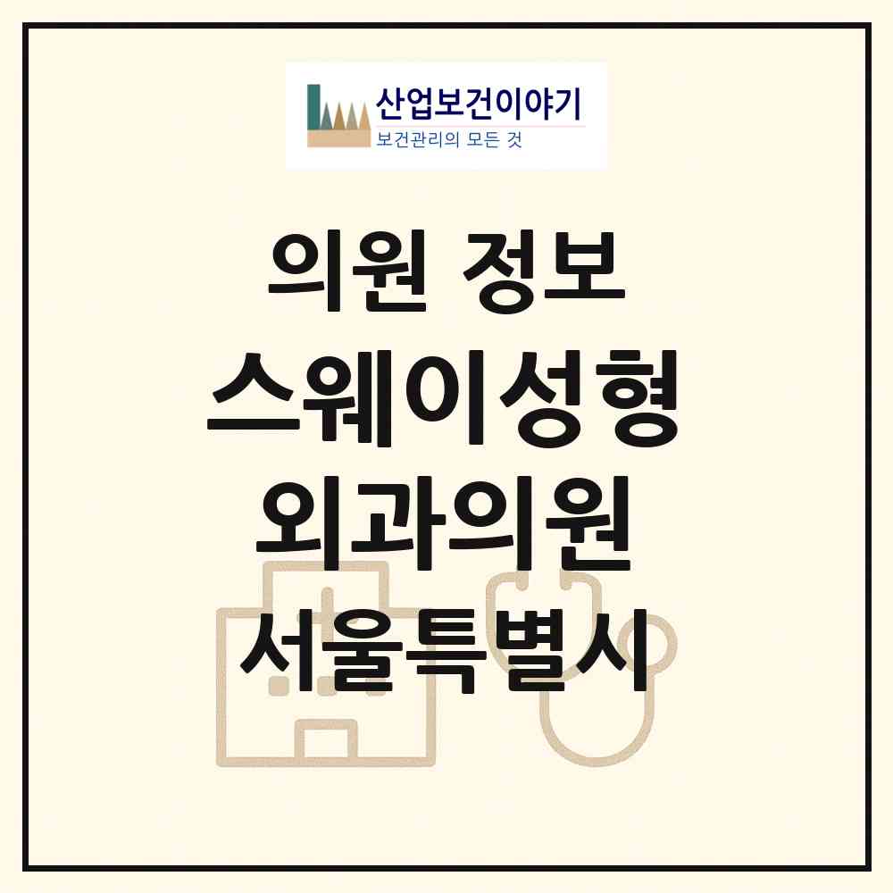 2026 스웨이성형외과의원 (서울 강남구 논현1동)|의원|요양기관 정보