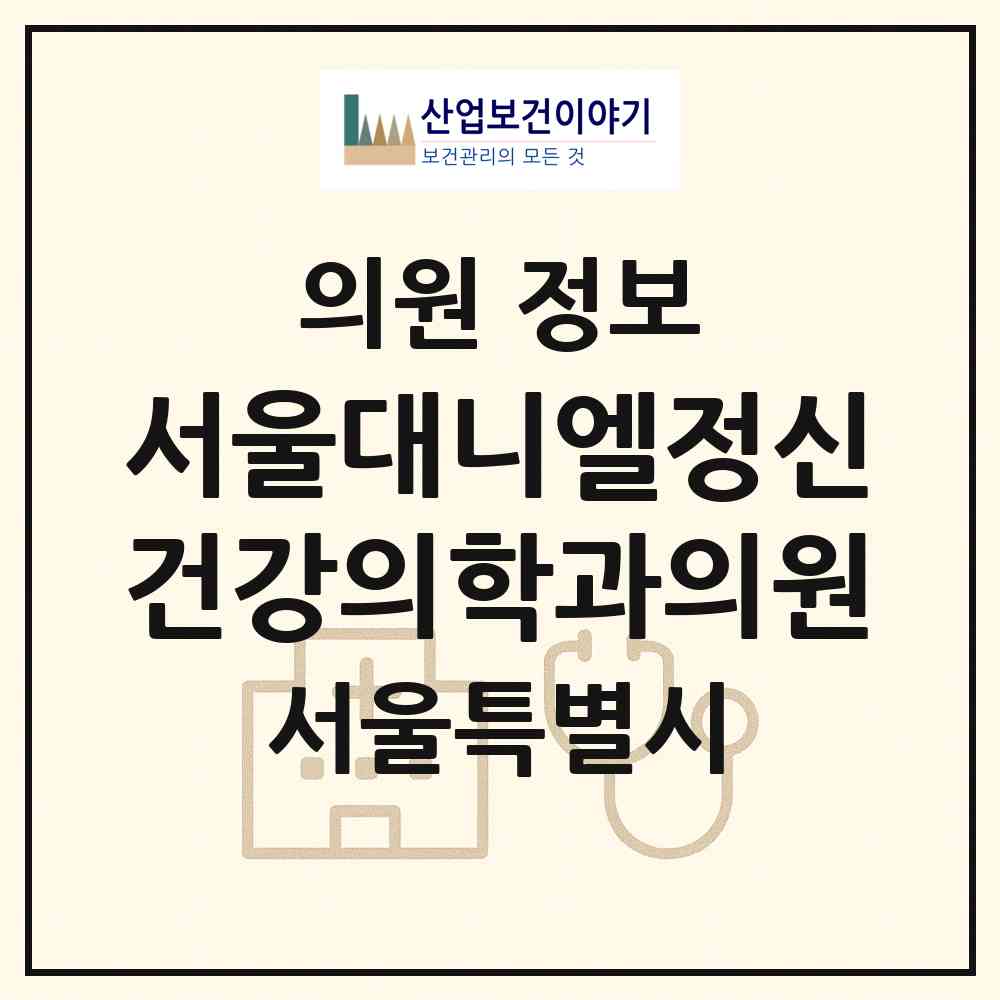 2026 서울대니엘정신건강의학과의원 (서울 성동구 성수1가1동)|의원|요양기관 정보