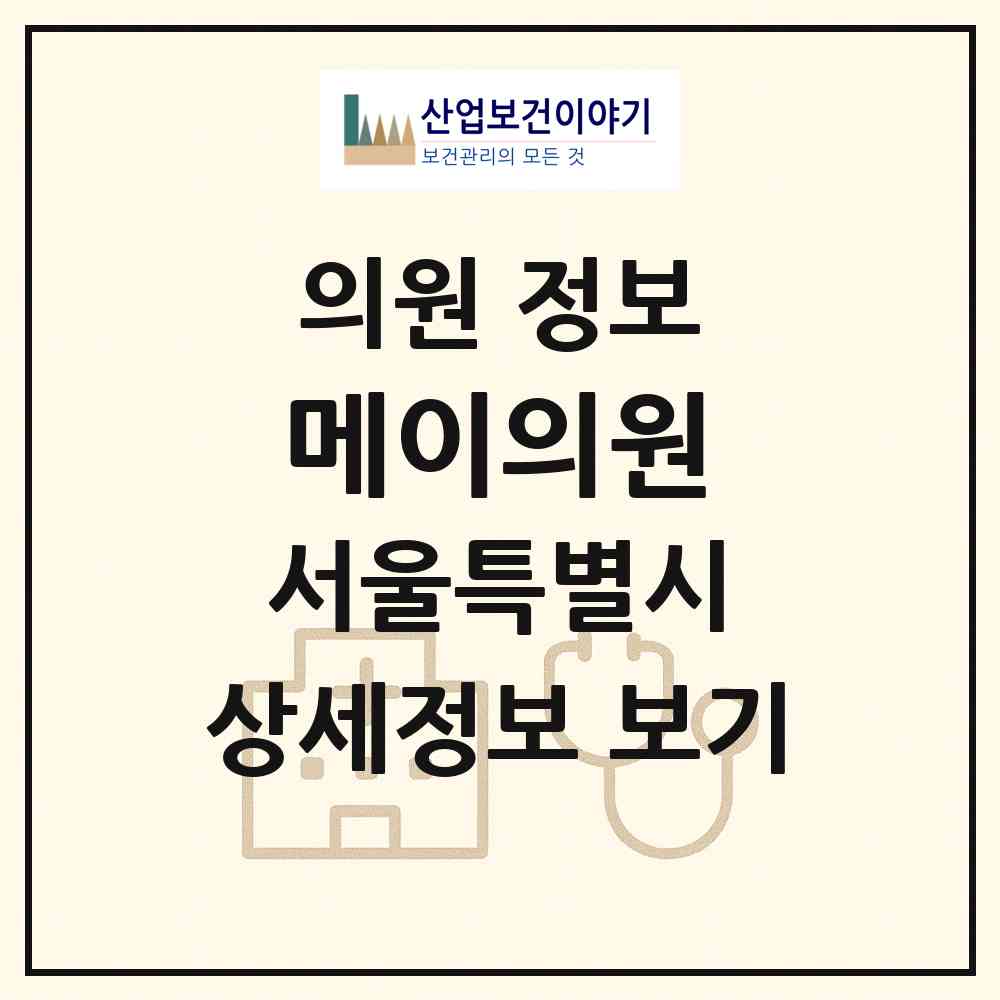 2026 메이의원 (서울 중구 명동)|의원|요양기관 정보