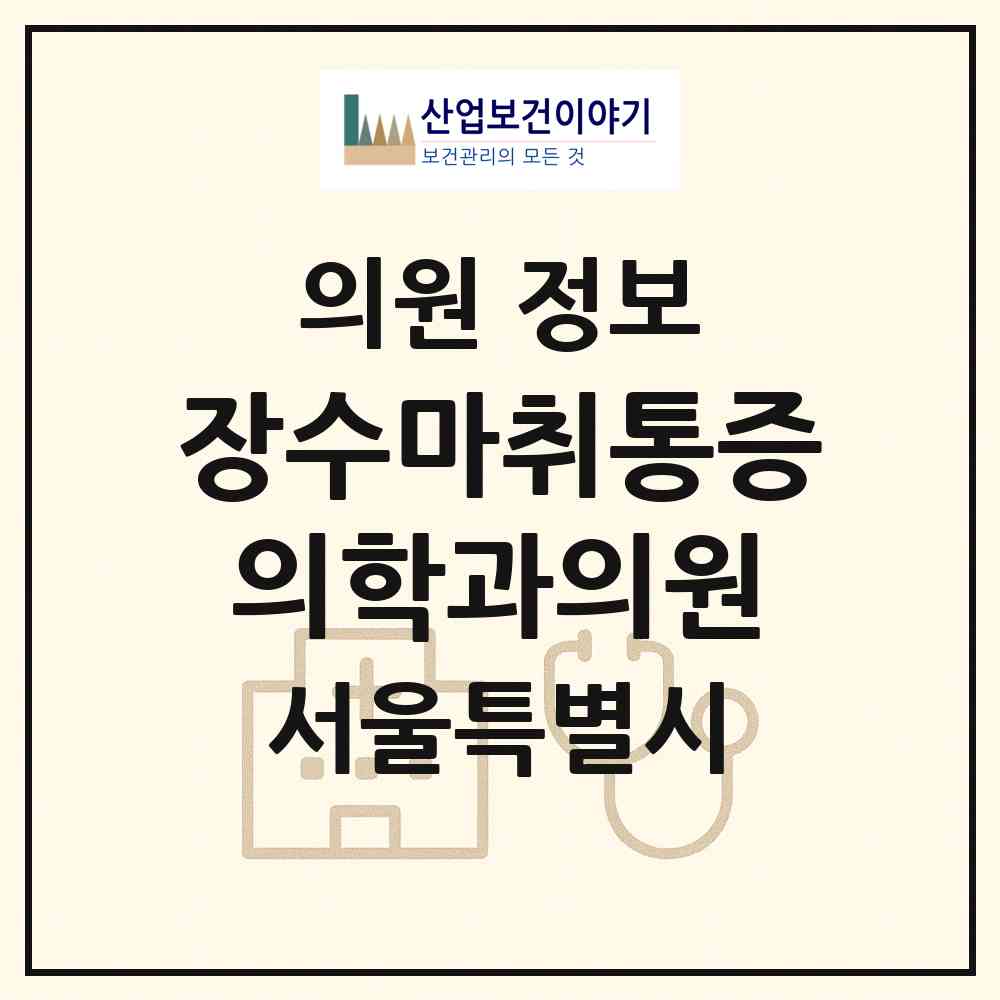 2026 장수마취통증의학과의원 (서울 서초구 반포2동)|의원|요양기관 정보