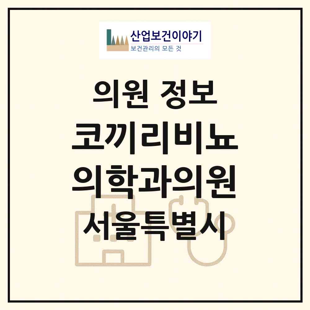 2026 코끼리비뇨의학과의원 (서울 관악구 남현동)|의원|요양기관 정보