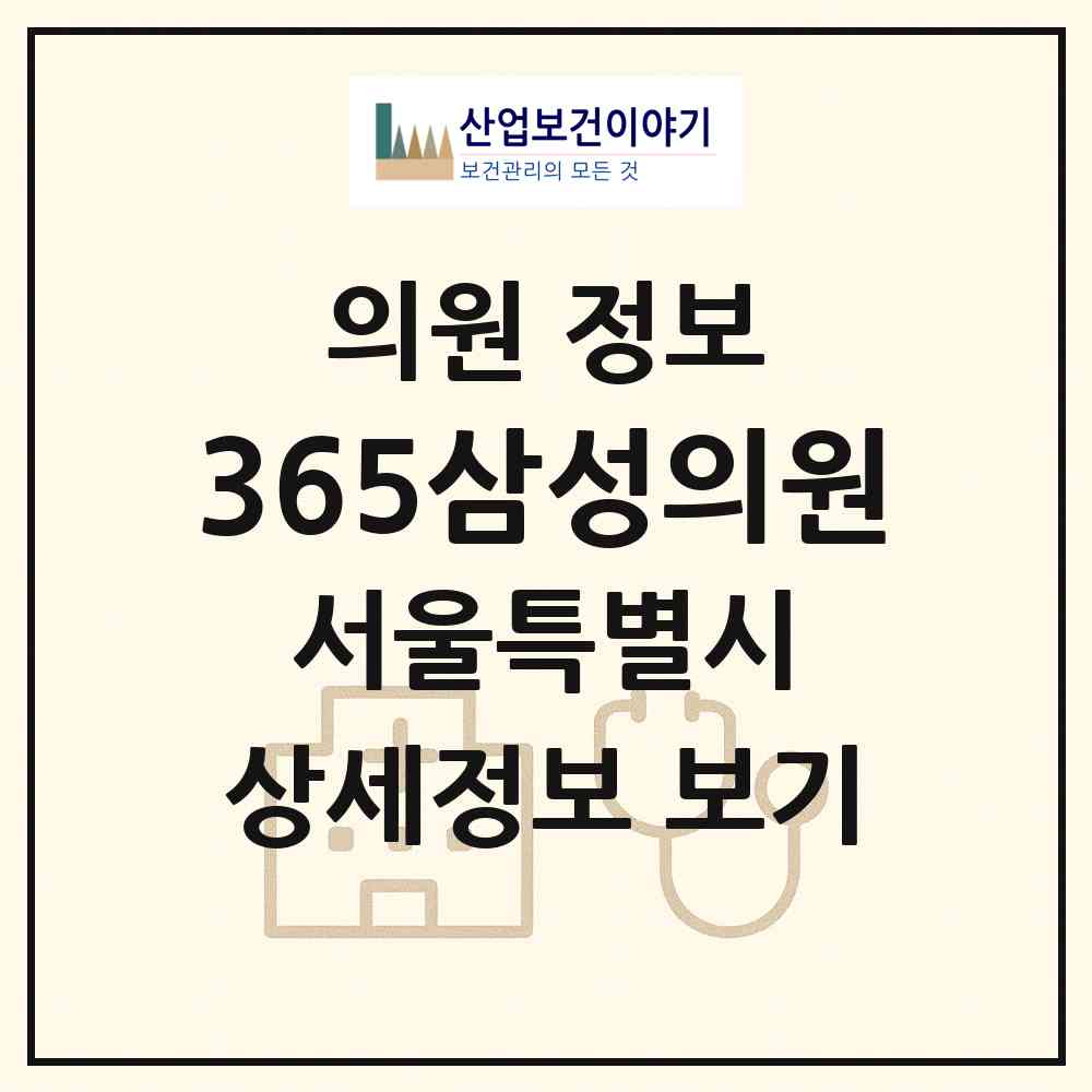 2026 365삼성의원 (서울 강남구 역삼2동)|의원|요양기관 정보