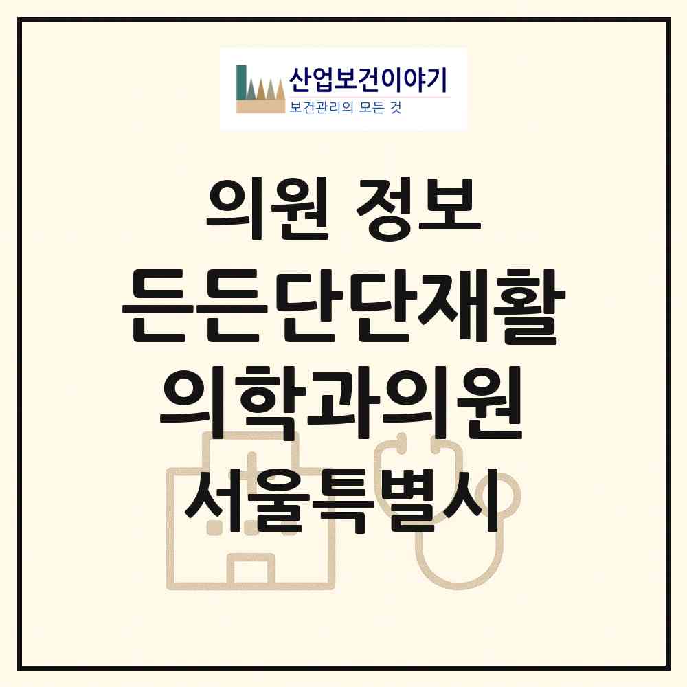 2026 든든단단재활의학과의원 (서울 양천구 목4동)|의원|요양기관 정보