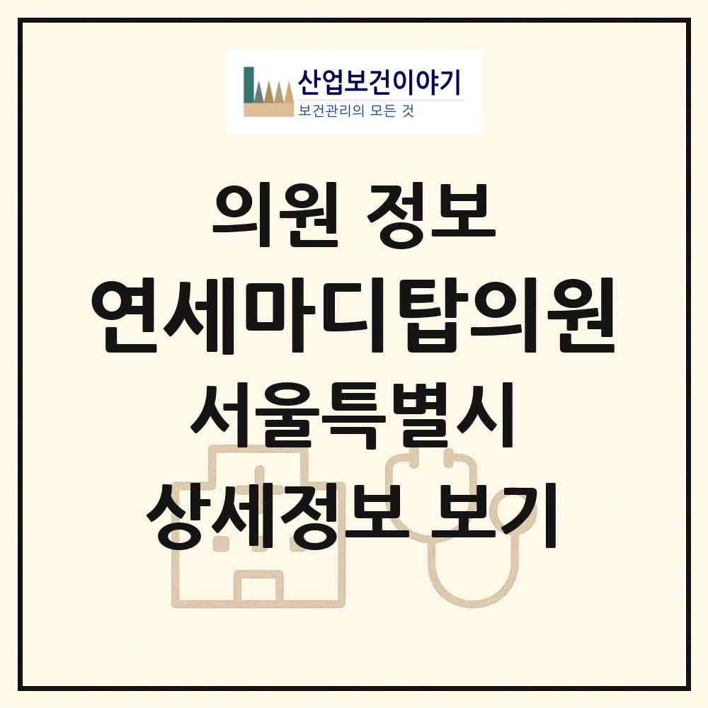 2026 연세마디탑의원 (서울 송파구 마천1동)|의원|요양기관 정보