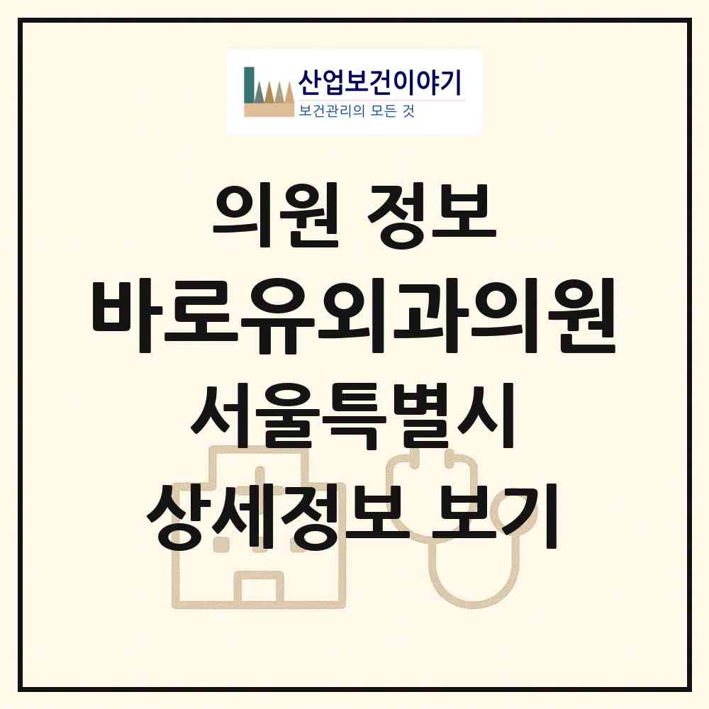 2026 바로유외과의원 (서울 서초구 반포2동)|의원|요양기관 정보