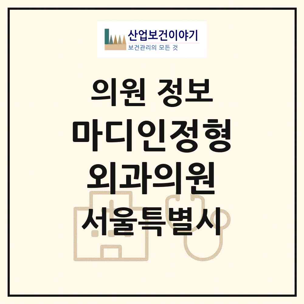 2026 마디인정형외과의원 (서울 강동구 길동)|의원|요양기관 정보
