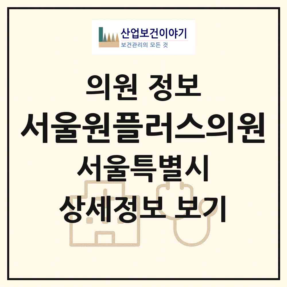2026 서울원플러스의원 (서울특별시 강북구) - 진료과목, 위치, 전화번호 등 병의원 정보