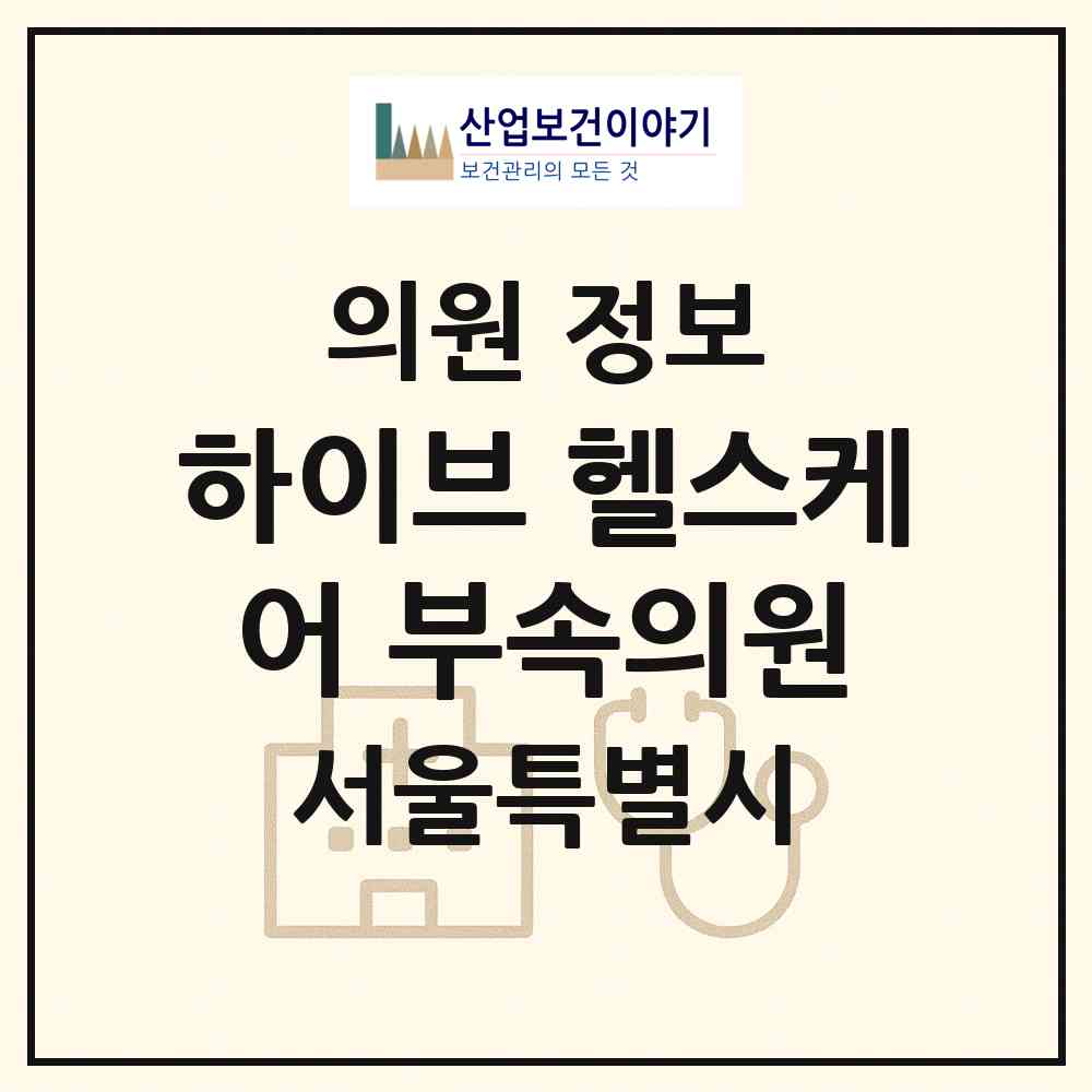 2026 하이브 헬스케어 부속의원 (서울 용산구 한강로동)|의원|요양기관 정보