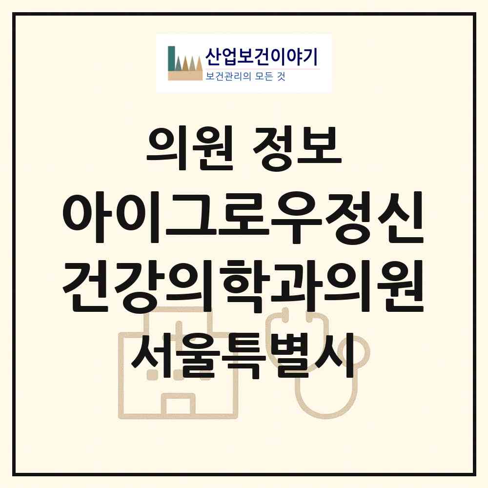 2026 아이그로우정신건강의학과의원 (서울 강남구 세곡동)|의원|요양기관 정보