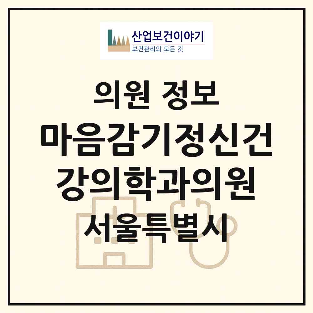 2026 마음감기정신건강의학과의원 (서울 서초구 서초4동)|의원|요양기관 정보