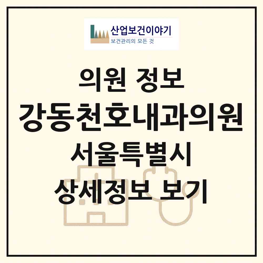 2026 강동천호내과의원 (서울 강동구 천호2동)|의원|요양기관 정보