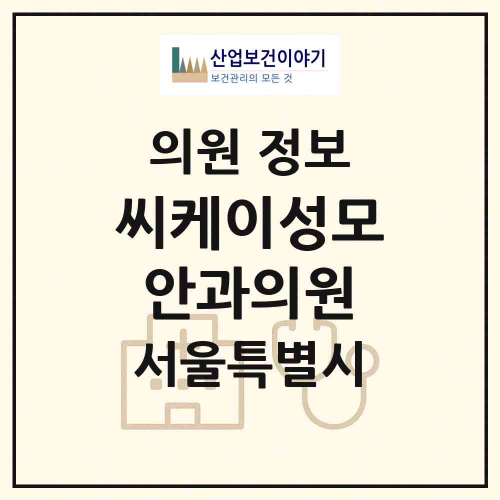 2026 씨케이(CK)성모안과의원 (서울 서초구 잠원동)|의원|요양기관 정보