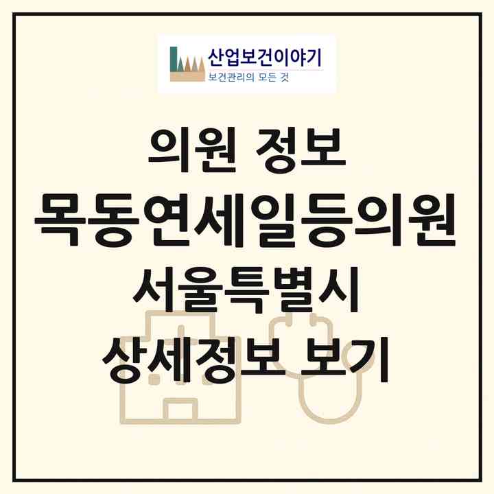 2026 목동연세일등의원 (서울 양천구 송중동)|의원|요양기관 정보