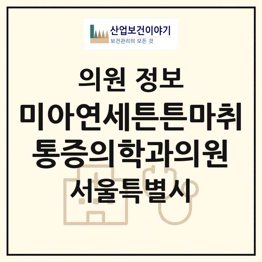 2026 미아연세튼튼마취통증의학과의원 (서울 강북구 송중동)|의원|요양기관 정보