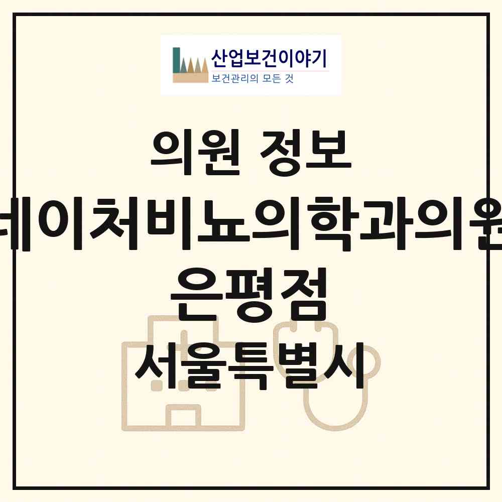 2026 네이처비뇨의학과의원 은평점 (서울 은평구 갈현1동)|의원|요양기관 정보