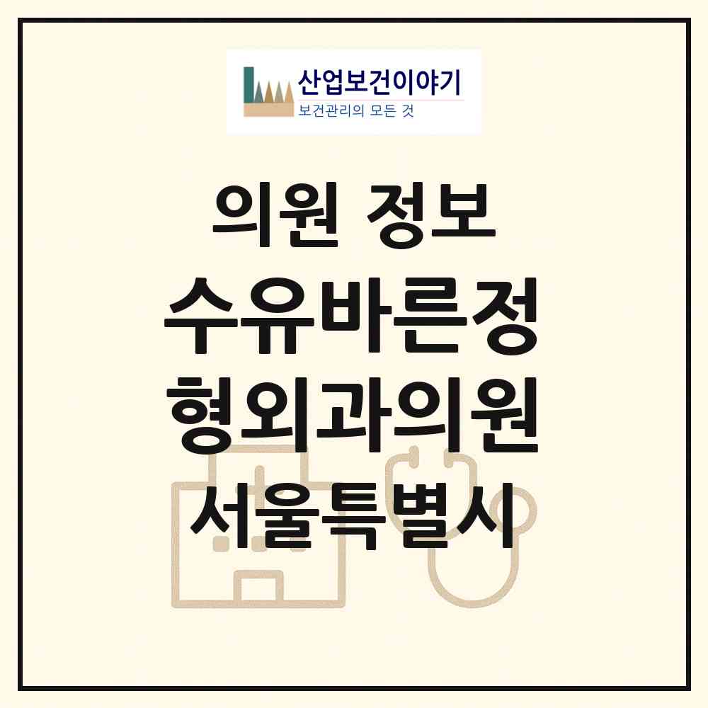 2026 수유바른정형외과의원 (서울 강북구 수유3동)|의원|요양기관 정보