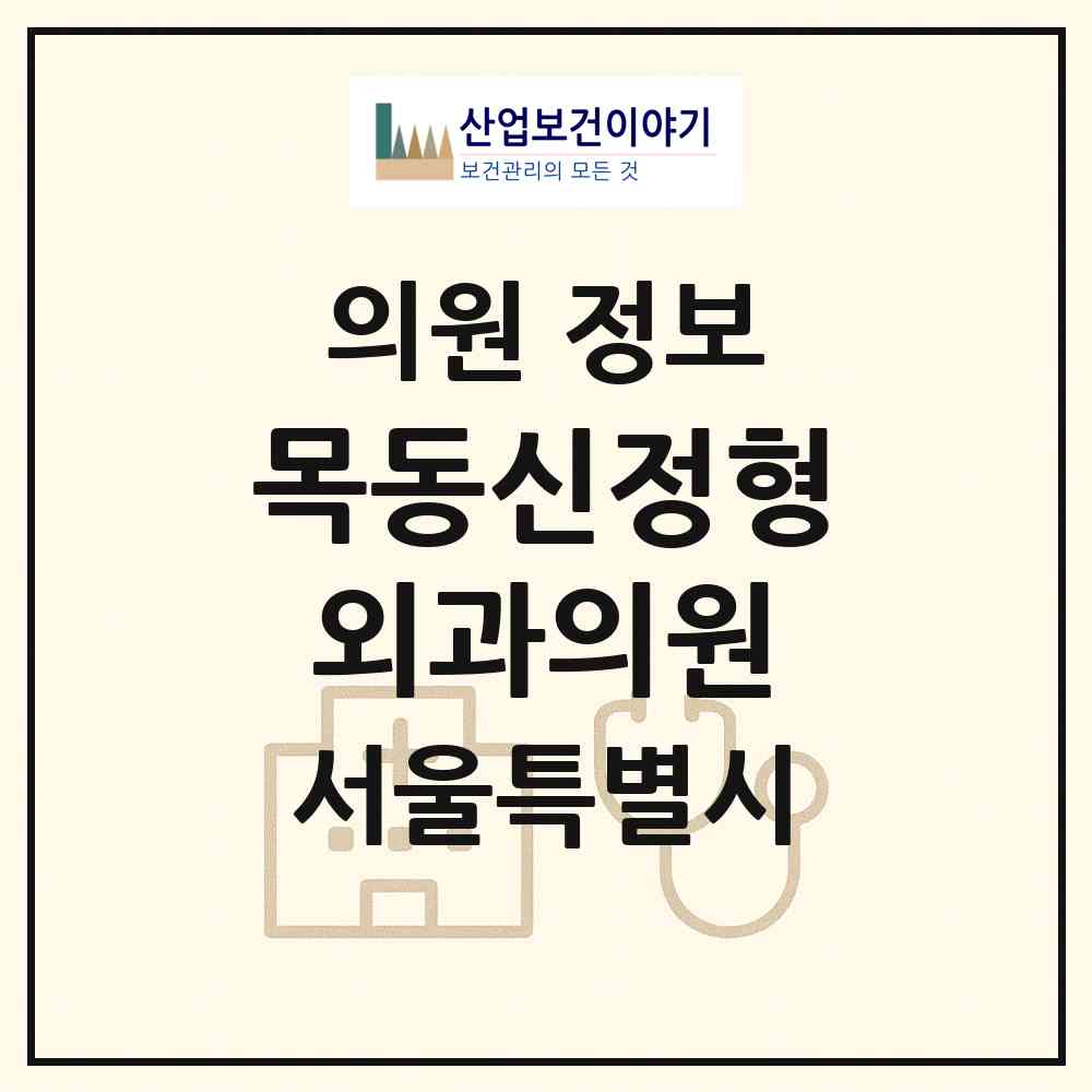 2026 목동신정형외과의원 (서울 양천구 신정4동)|의원|요양기관 정보