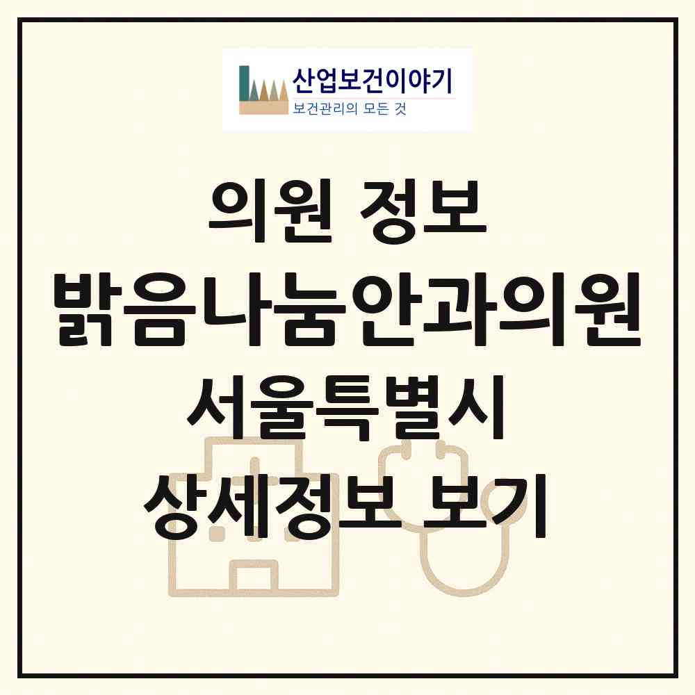 2026 밝음나눔안과의원 (서울 서초구 역삼1동)|의원|요양기관 정보