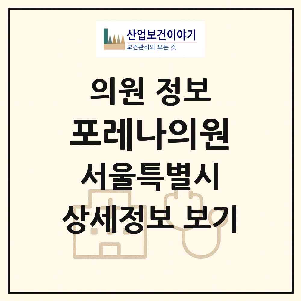 2026 포레나의원 (서울 마포구 서교동)|의원|요양기관 정보