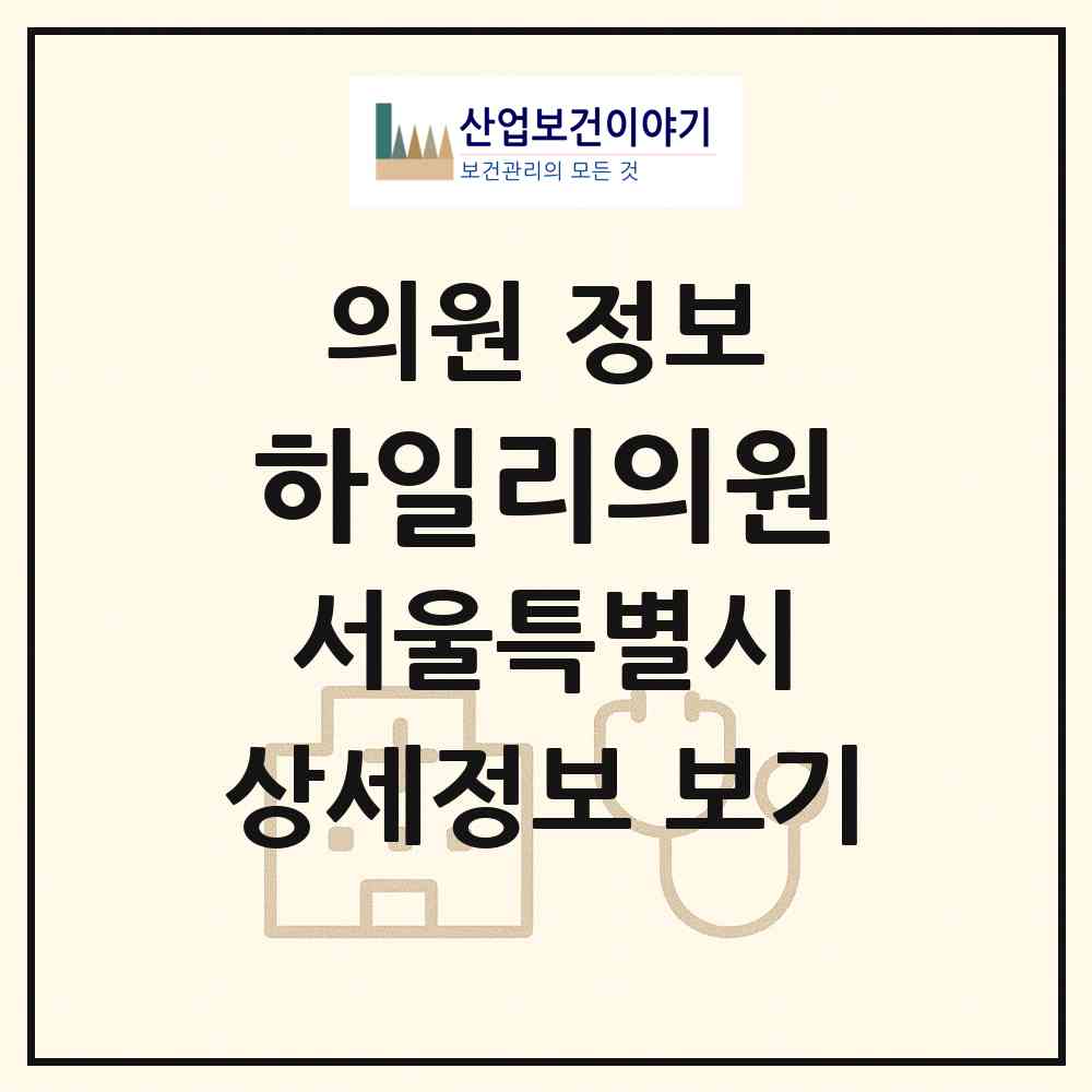 2026 하일리의원 (서울 강남구 신사동)|의원|요양기관 정보