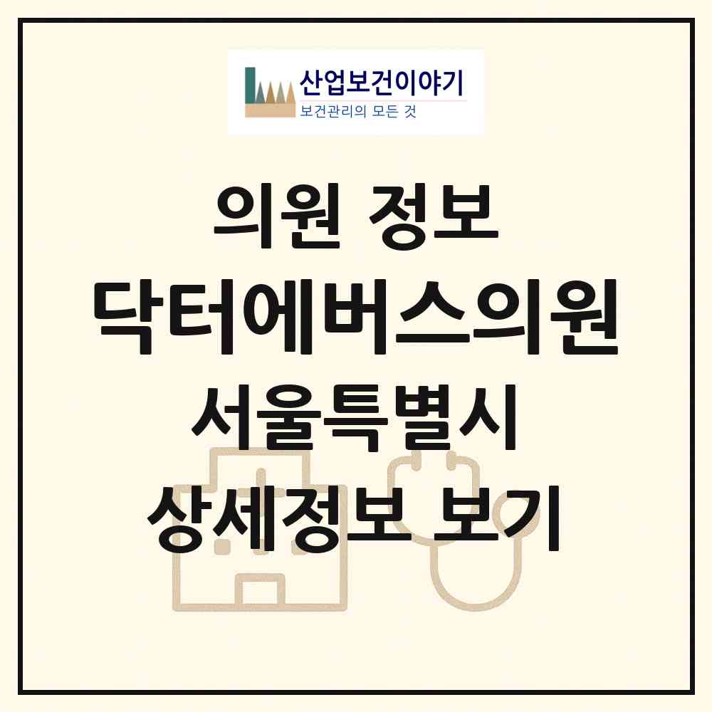 2026 닥터에버스의원 (서울 마포구 서교동)|의원|요양기관 정보