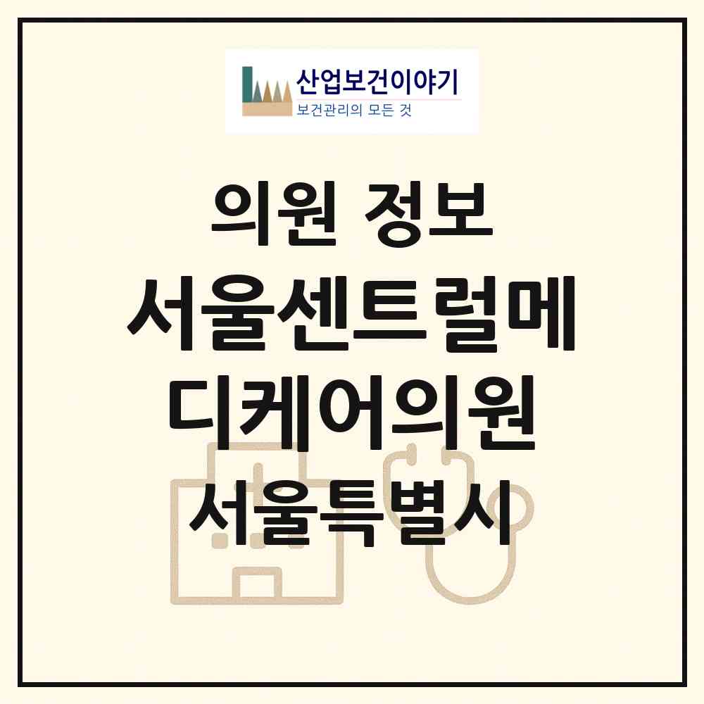 2026 서울센트럴메디케어의원 (서울 강서구 가양1동)|의원|요양기관 정보