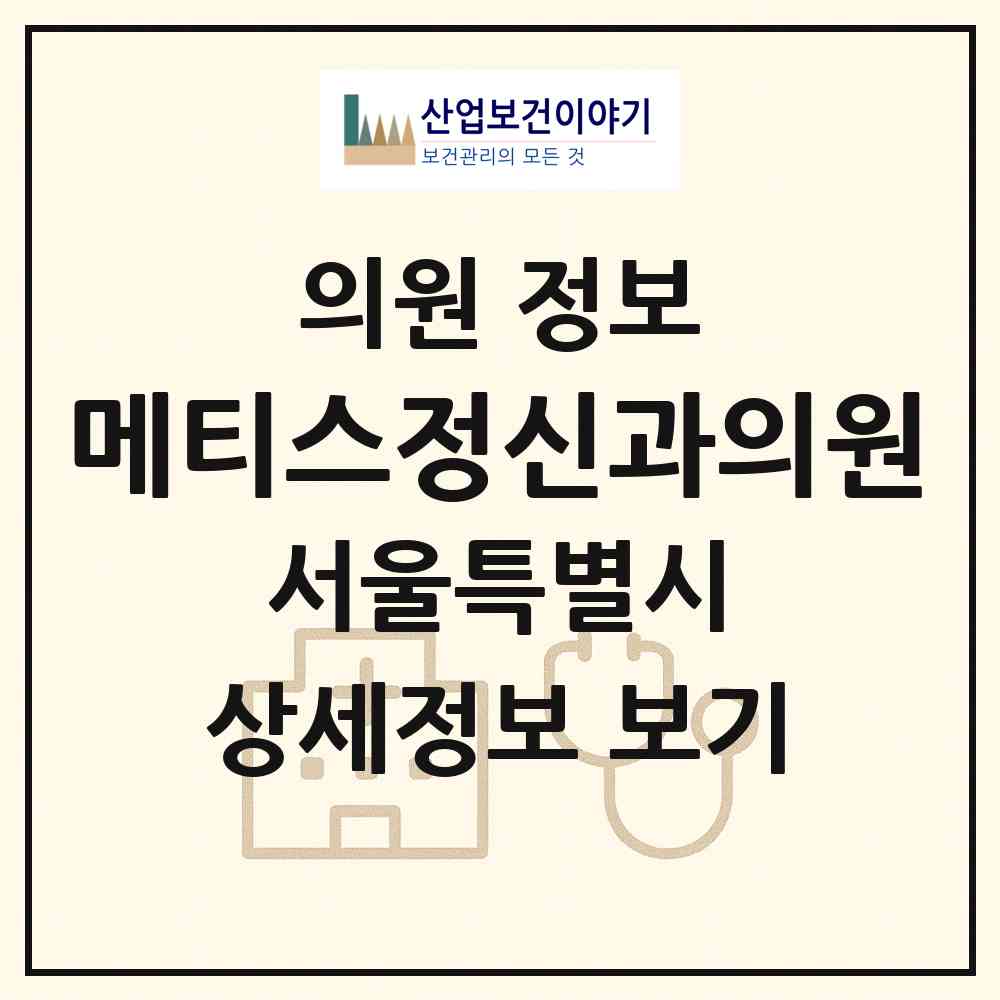 2026 메티스정신과의원 (서울 강남구 역삼2동)|의원|요양기관 정보