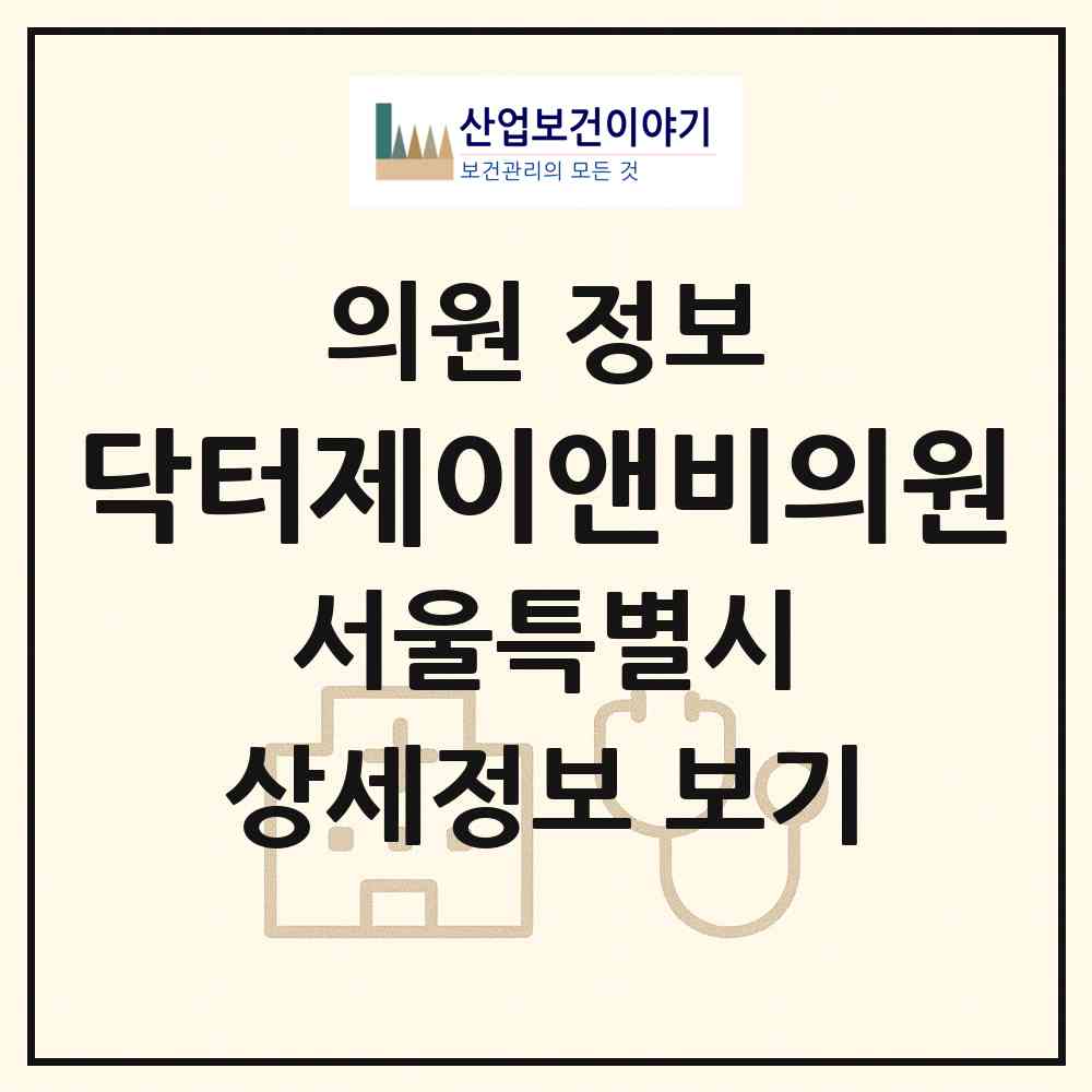 2026 닥터제이앤비의원 (서울 구로구 고척1동)|의원|요양기관 정보