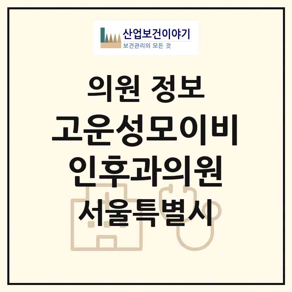2026 고운성모이비인후과의원 (서울 강서구 화곡4동)|의원|요양기관 정보