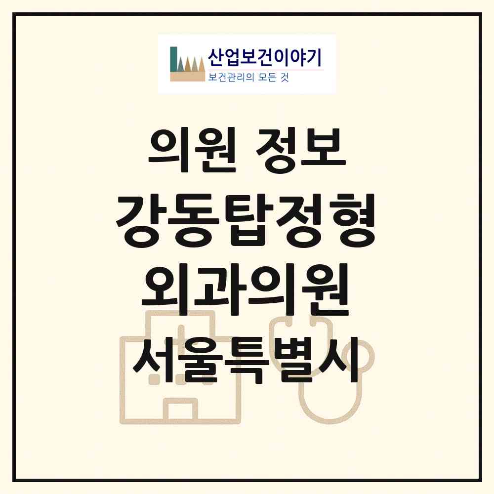 2026 강동탑정형외과의원 (서울 강동구 성내1동)|의원|요양기관 정보