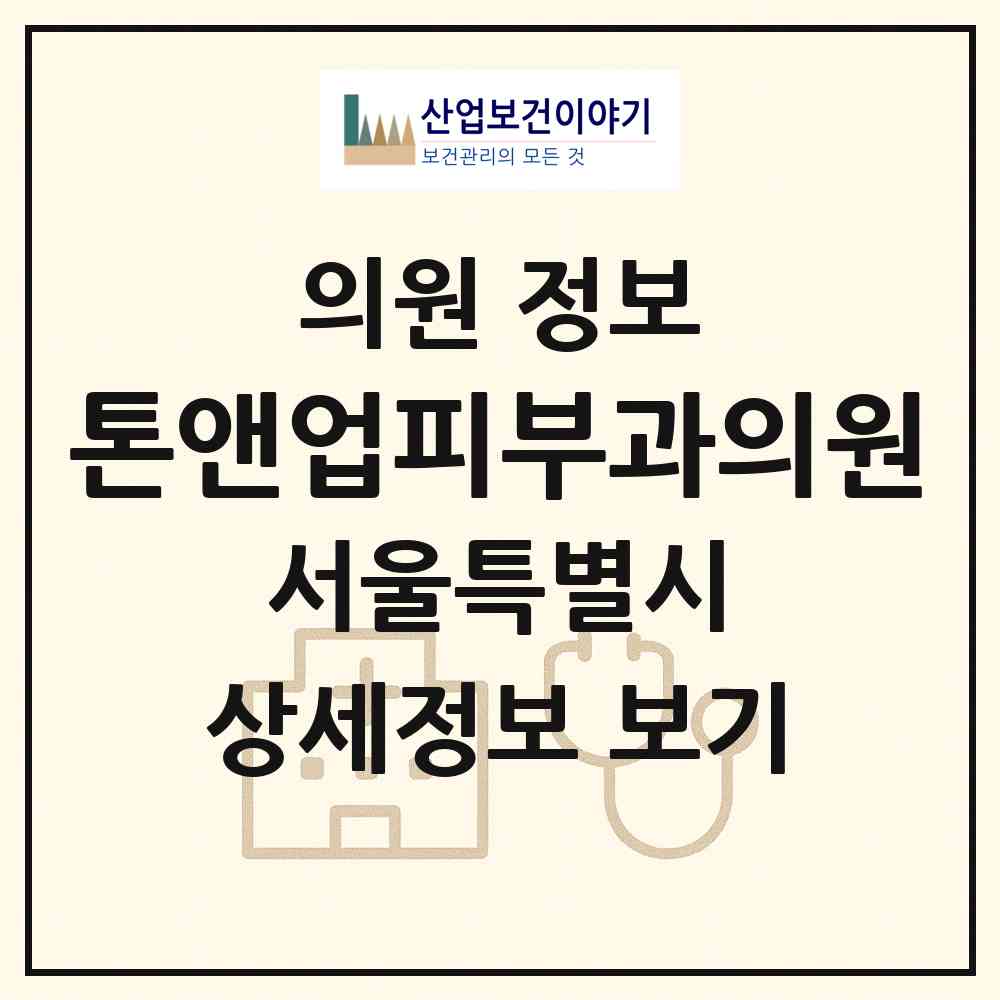 2026 톤앤업피부과의원 (서울 서초구 반포2동)|의원|요양기관 정보