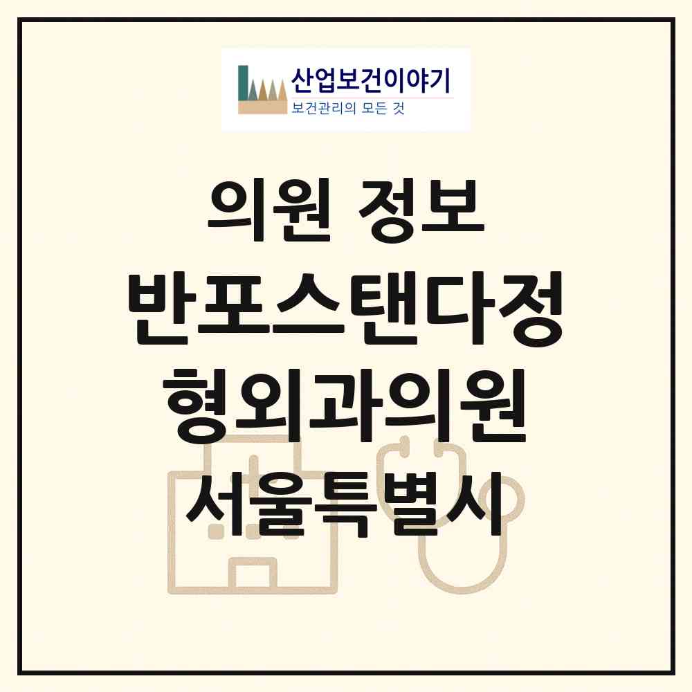 2026 반포스탠다정형외과의원 (서울 서초구 반포2동)|의원|요양기관 정보