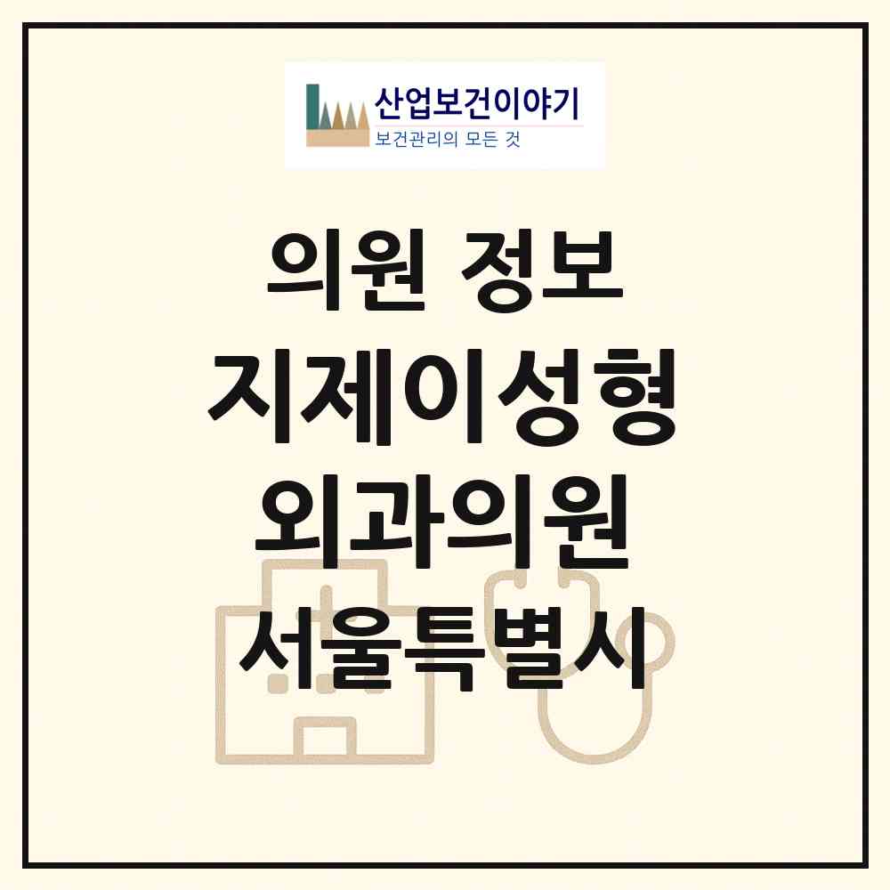 2026 지제이(GJ)성형외과의원 (서울 서초구 반포1동)|의원|요양기관 정보