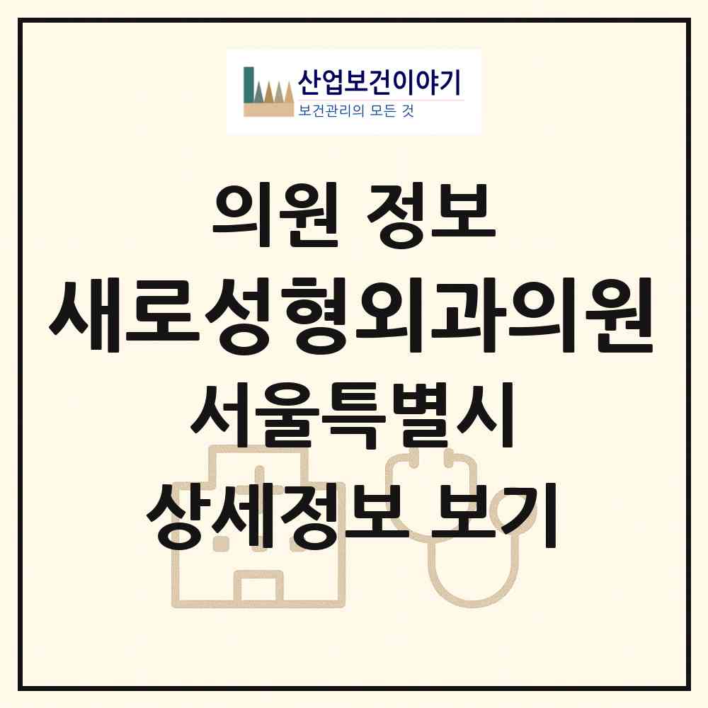 2026 새로성형외과의원 (서울 서초구 반포1동)|의원|요양기관 정보