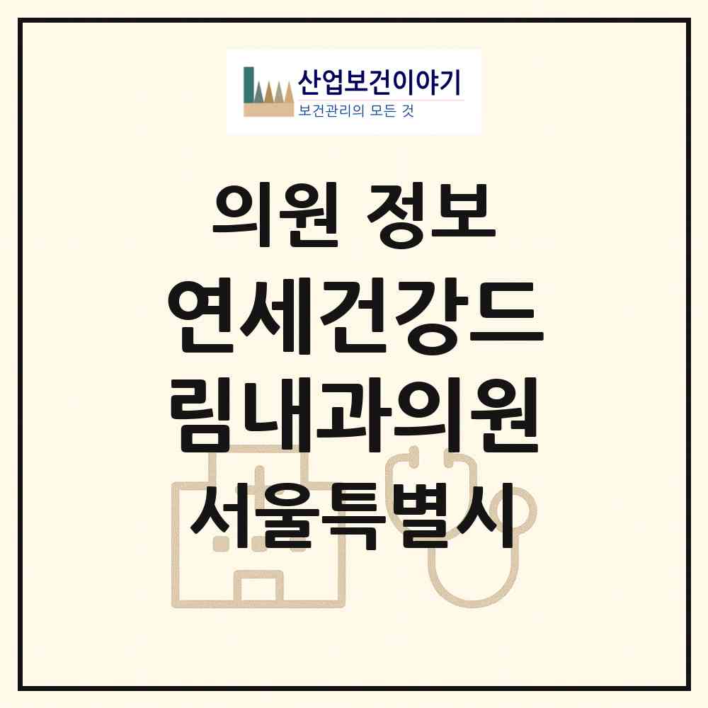 2026 연세건강드림내과의원 (서울 성북구 종암동)|의원|요양기관 정보