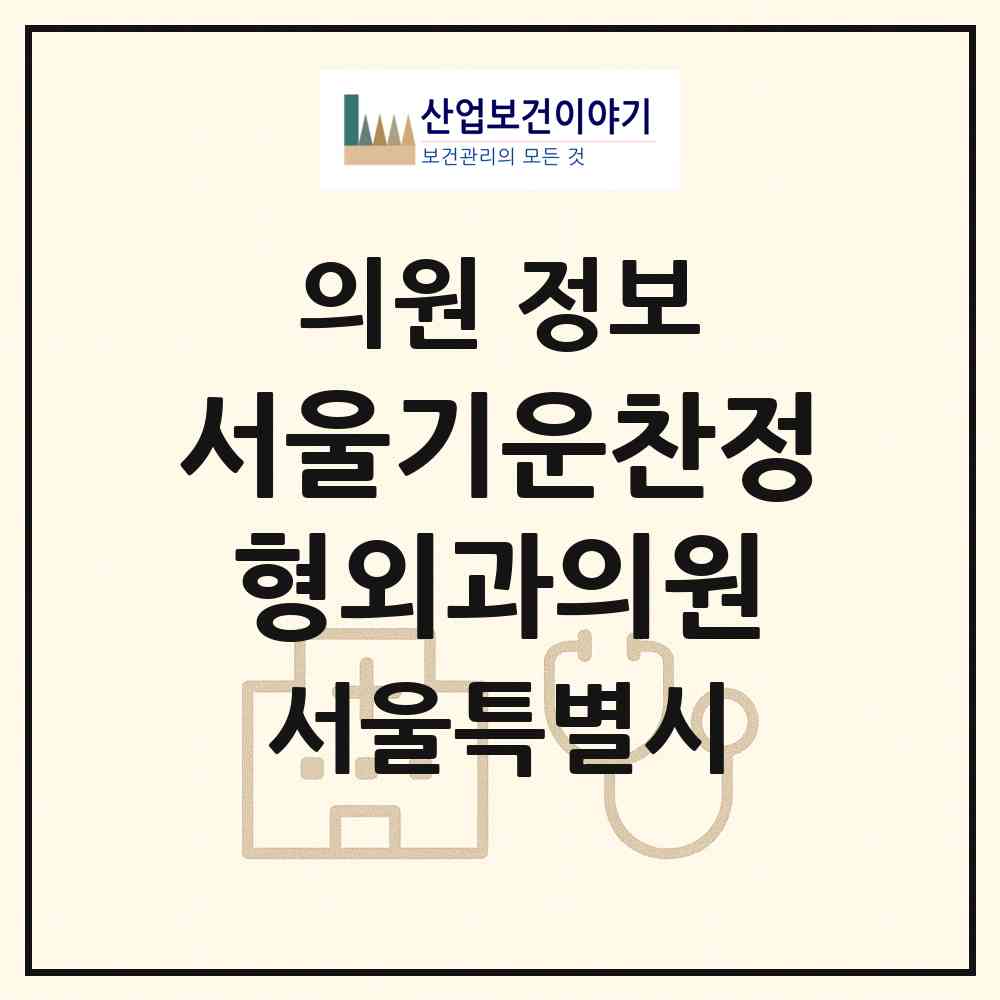2026 서울기운찬정형외과의원 (서울 송파구 잠실본동)|의원|요양기관 정보
