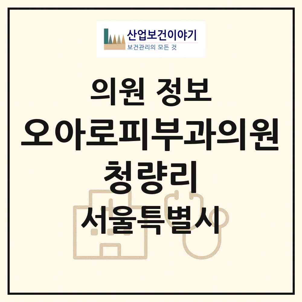 2026 오아로피부과의원 청량리 (서울 동대문구 전농1동)|의원|요양기관 정보