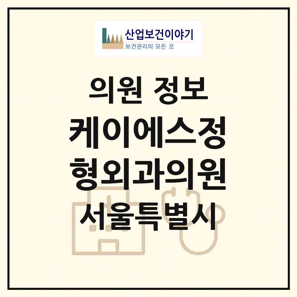 2026 케이에스정형외과의원 (서울 강남구 역삼1동)|의원|요양기관 정보