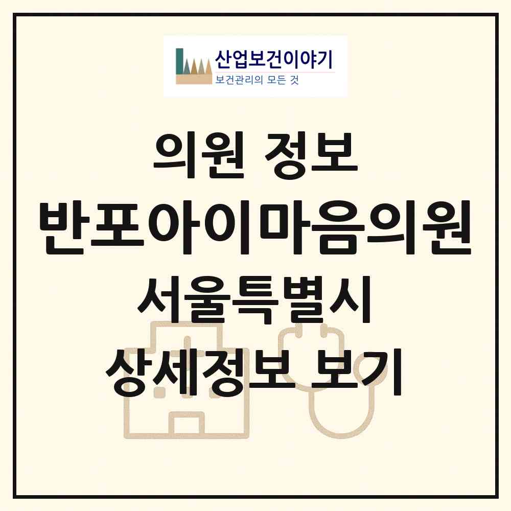 2026 반포아이마음의원 (서울 서초구 반포4동)|의원|요양기관 정보
