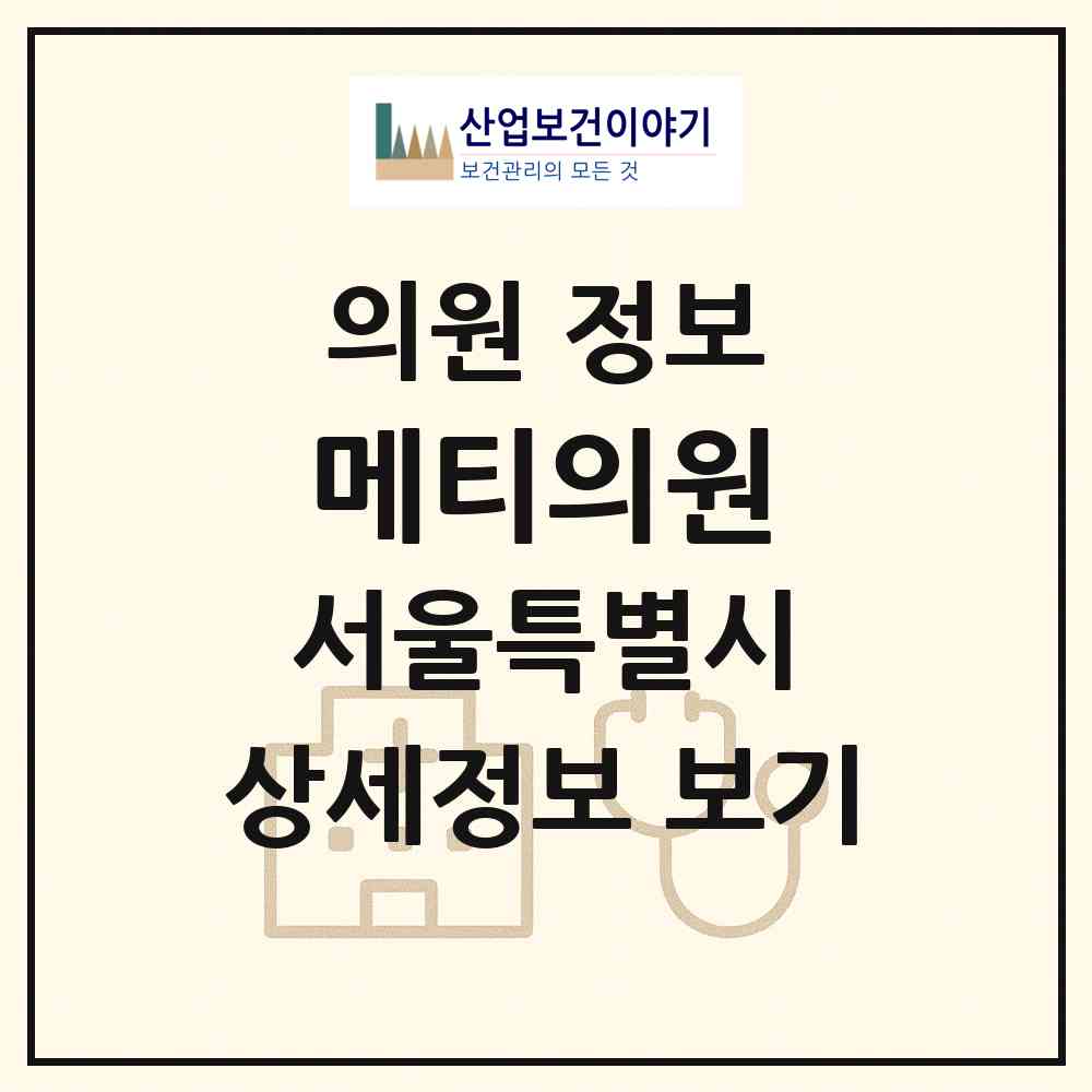 2026 메티의원 (서울 서초구 반포1동)|의원|요양기관 정보