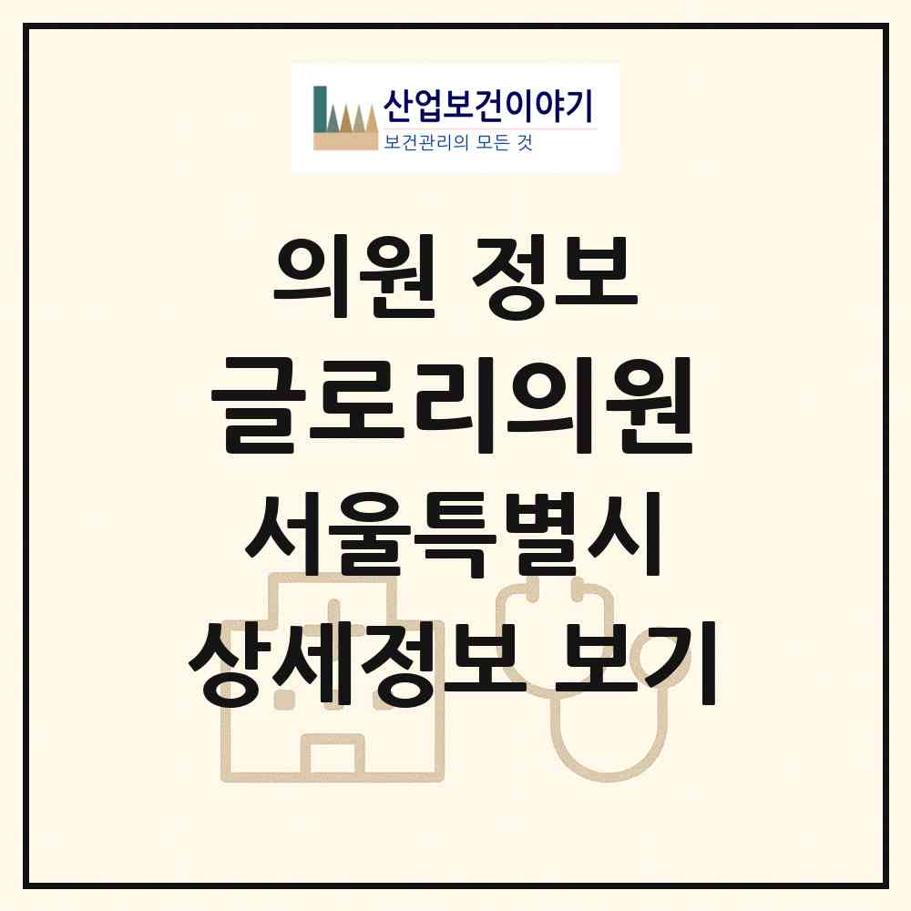 2026 글로리의원 (서울 강남구 논현2동)|의원|요양기관 정보
