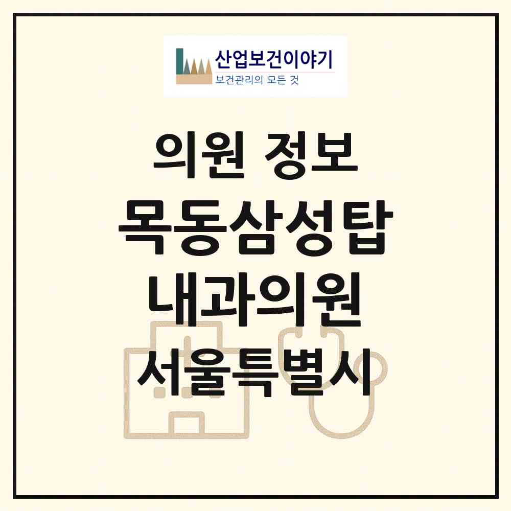 2026 목동삼성탑내과의원 (서울 양천구 목1동)|의원|요양기관 정보