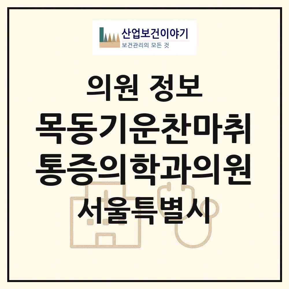 2026 목동기운찬마취통증의학과의원 (서울 양천구 목4동)|의원|요양기관 정보