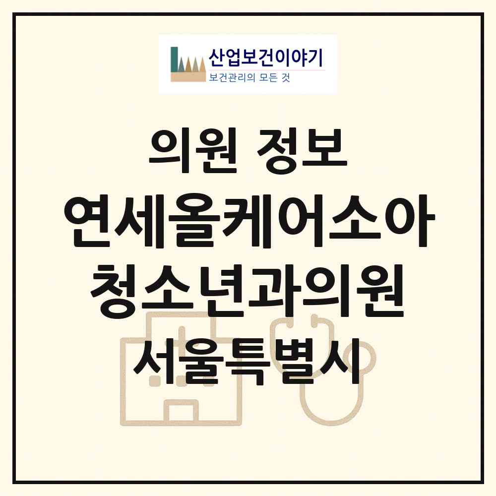2026 연세올케어소아청소년과의원 (서울 강남구 대치1동)|의원|요양기관 정보