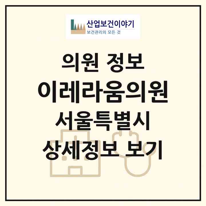 2026 이레라움의원 (서울 강남구 논현1동)|의원|요양기관 정보