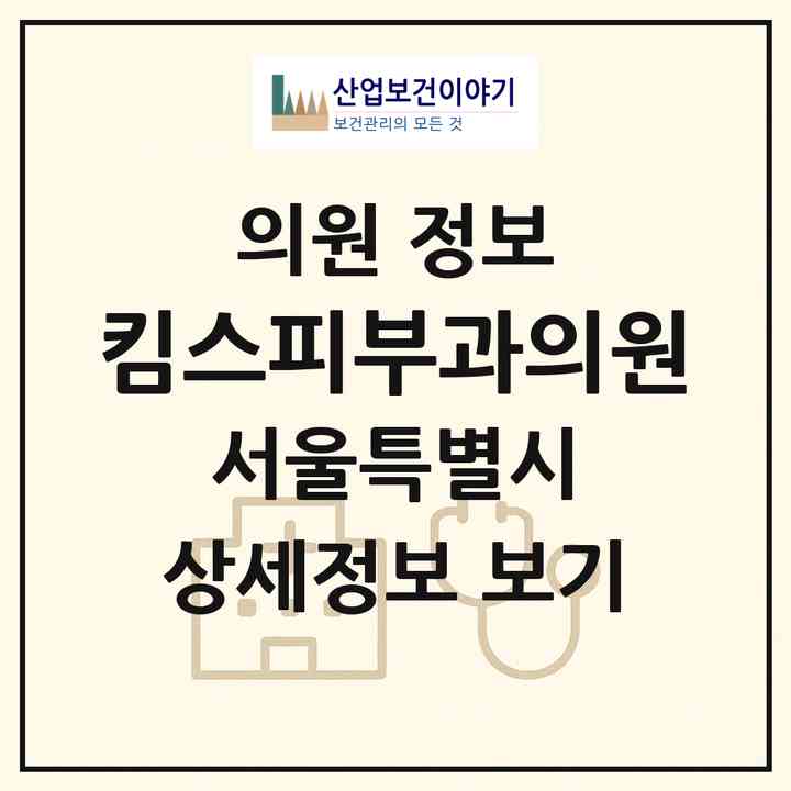 2026 킴스피부과의원 (서울 강동구 천호2동)|의원|요양기관 정보